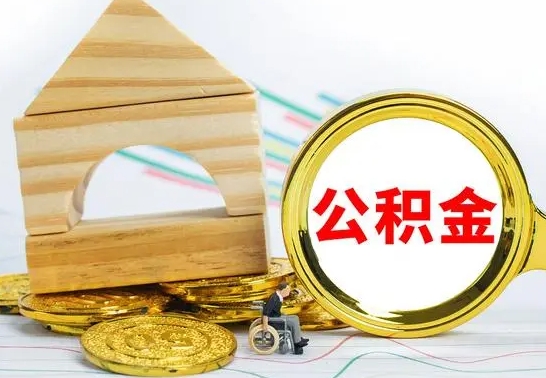 仙桃公积金怎么领取（怎么领取公积金钱）